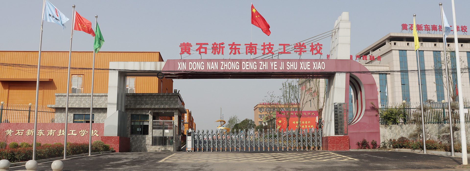 黃石新東南技工學(xué)校